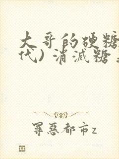 大哥的硬糖(年代) 消灭糖果小说