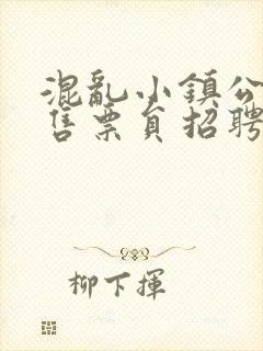 混乱小镇公交车售票员招聘条件