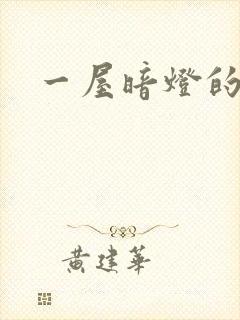 一屋暗灯的番外