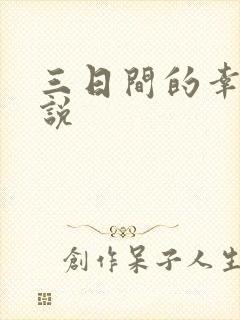 三日间的幸福小说