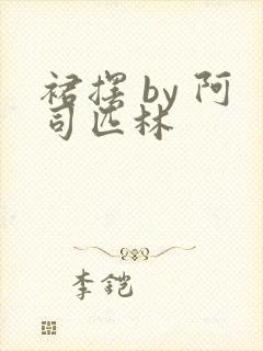 裙摆 by 阿司匹林