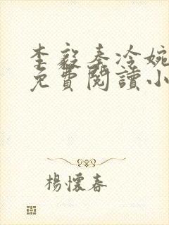 李毅秦冷婉全文免费阅读小说