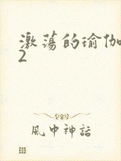 激荡的瑜伽教室2