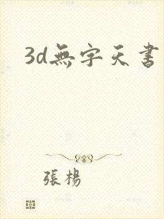 3d无字天书