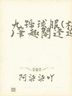 九号球服(校园)笔趣阁逢迎