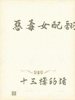 恶毒女配翻身后