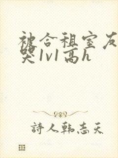 被合租室友禽到哭1v1高h