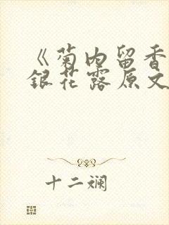 《菊内留香》金银花露原文免费读书