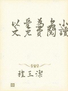 以爱为名小说全文免费阅读