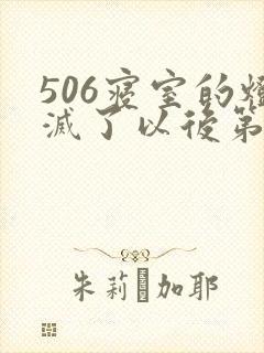 506寝室的灯灭了以后第三部
