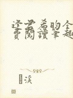 逢君希昀全文免费阅读笔趣阁