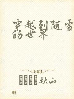 穿越到随处做X的世界