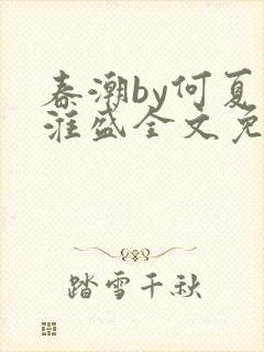 春潮by何夏江淮盛全文免费阅读笔趣阁