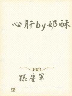 心肝by奶酥