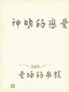 神明的恋爱游戏