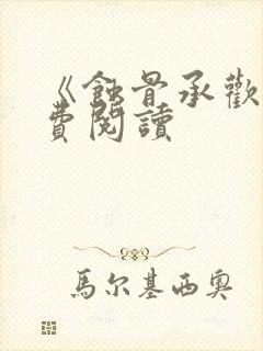 《蚀骨承欢》免费阅读