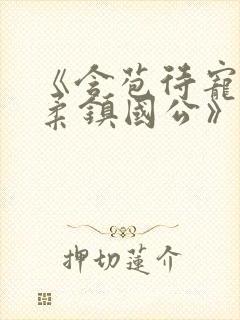 《含苞待宠花婉柔镇国公》