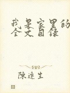 我是家里的皇帝全文目录