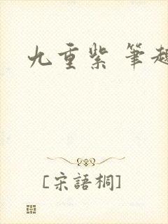 九重紫 笔趣阁