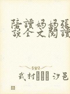 陪读妈妈张娟小说全文阅读