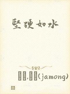 《坚硬如水》小说封面