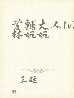 首辅大人1v2林婉婉