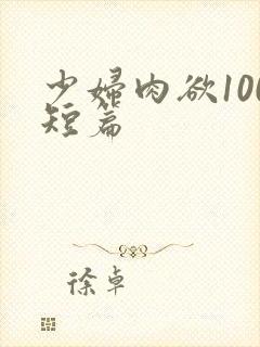 少妇肉欲100短篇