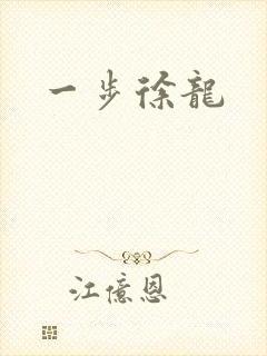 一步徐龙