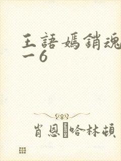 王语嫣销魂夜1一6