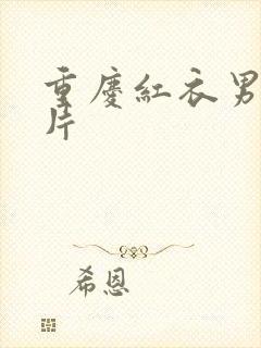 重庆红衣男孩图片