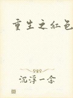 《重生之红色战将》小说封面