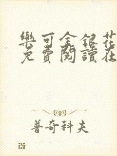 乐可金银花全文免费阅读在线番外