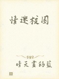 情迷校园