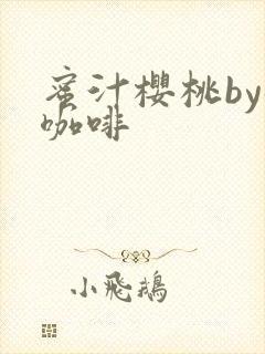 蜜汁樱桃by苦咖啡