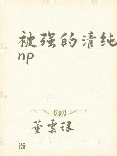 被强的清纯校花np