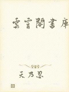 云霄阁书库
