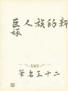 巨人族的新娘花嫁