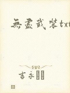 无尽武装txt