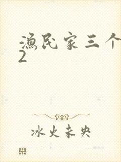 渔民家三个姑娘2