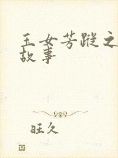 玉女芳踪之上海故事