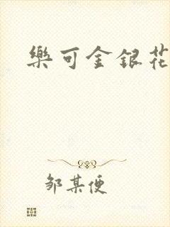 乐可金银花小说