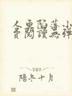 人鱼陷落小说免费阅读无弹窗笔趣在线