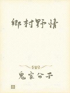 乡村野情