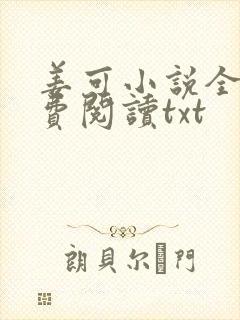 姜可小说全文免费阅读txt