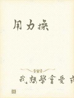 用力操