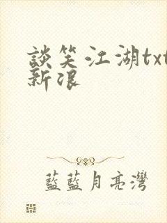 谈笑江湖txt新浪