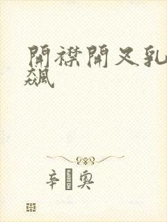 开襟开叉乳液狂飙