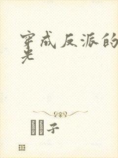 穿成反派的黑月光