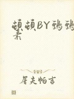 顿顿BY鸦鸦吃素