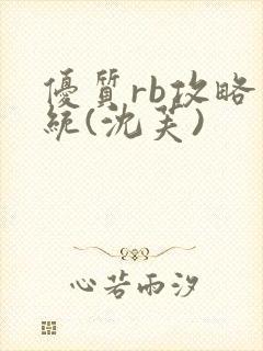 优质rb攻略系统(沈芙)